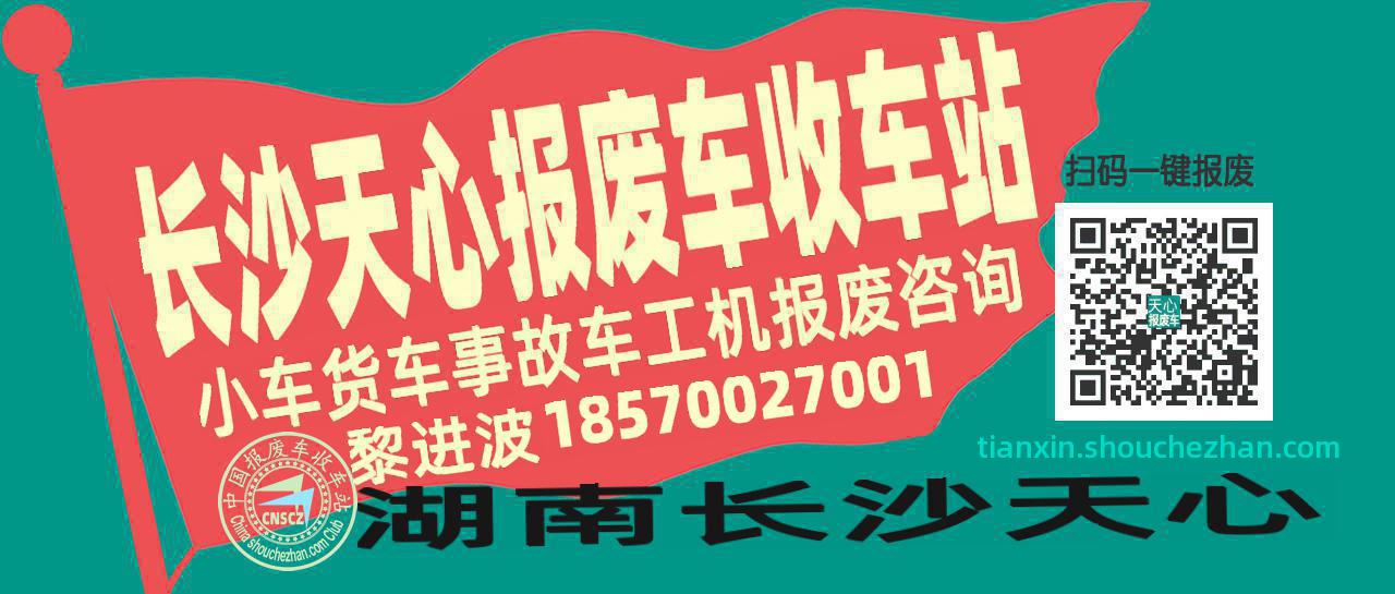 长沙天心收车站报废咨询